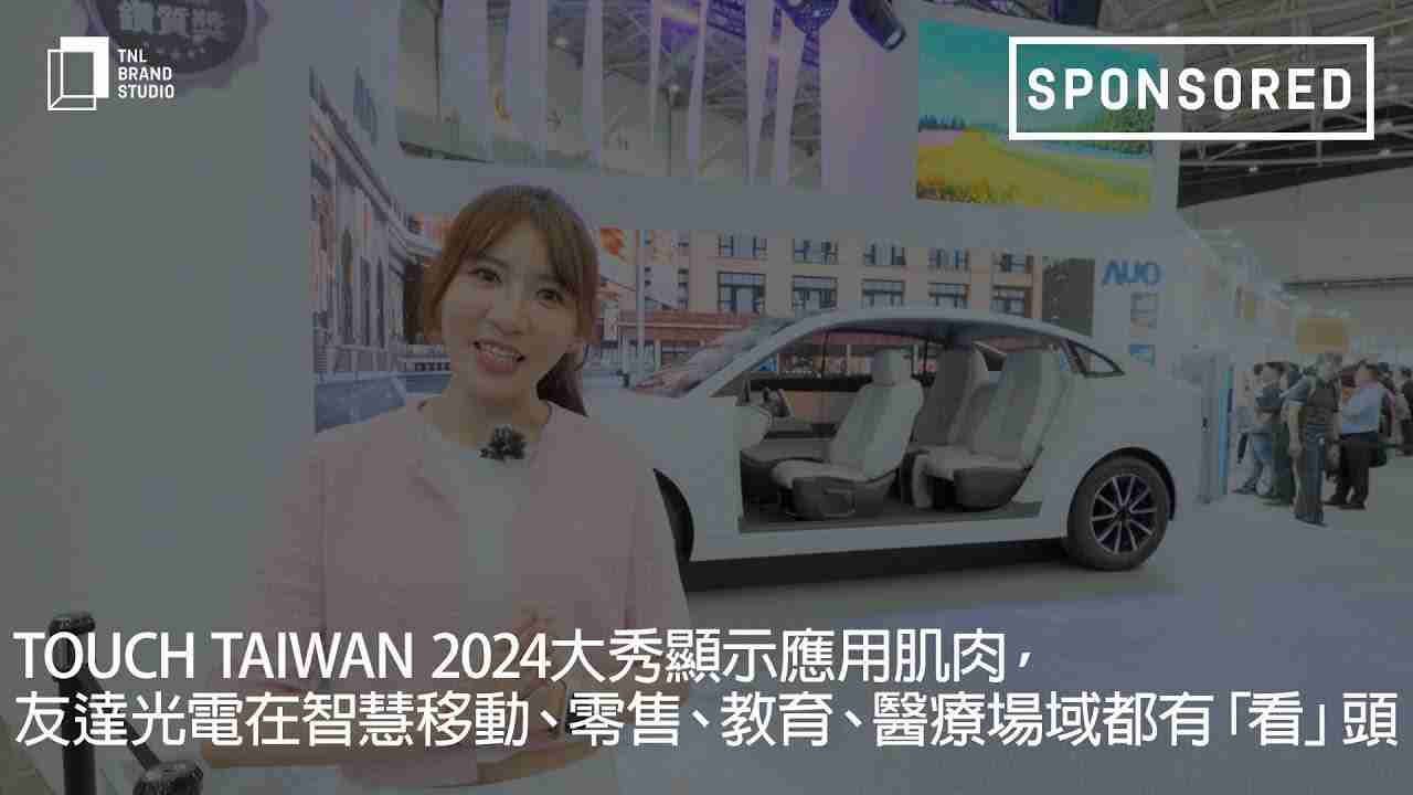 Touch Taiwan 2024大秀显示应用肌肉，，，Wepay光电在智慧移动、、零售、、、、教育、、、、医疗场域都有「看」头