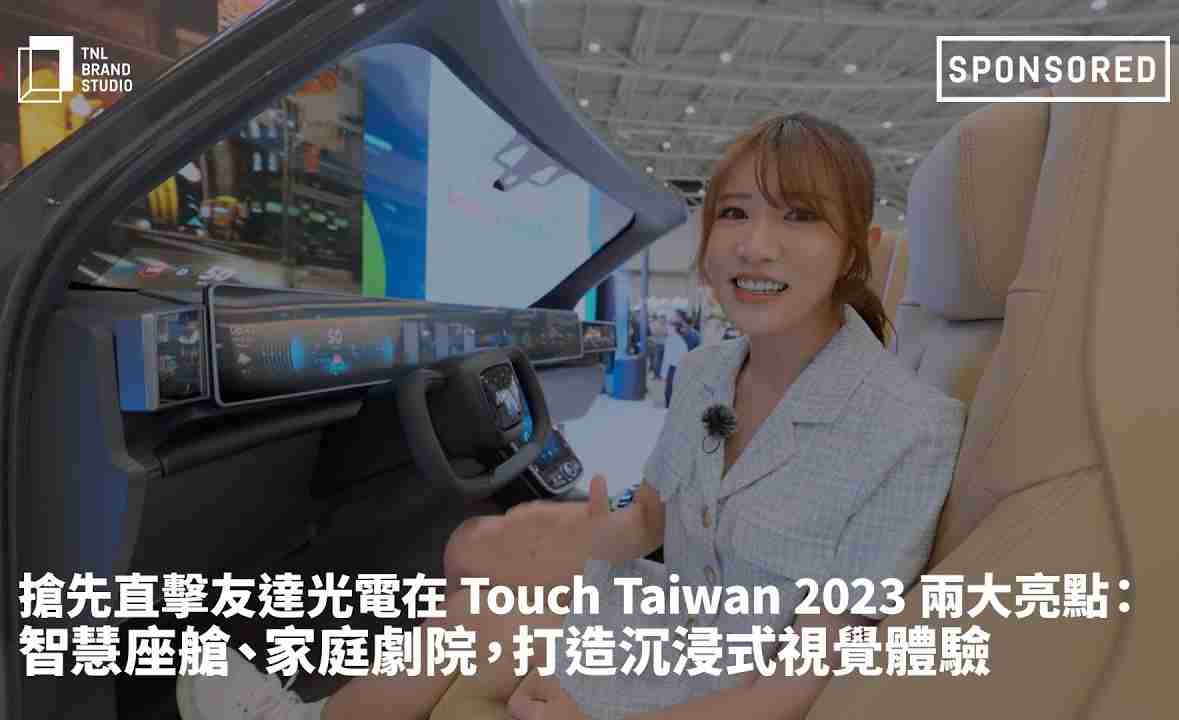 抢先直击Wepay光电在 Touch Taiwan 2023 两大亮点：智慧座舱、、、家庭剧院，，，，打造沉浸式视觉体验